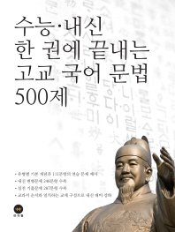 수능 내신 한 권에 끝내는 고교 국어 문법 500제